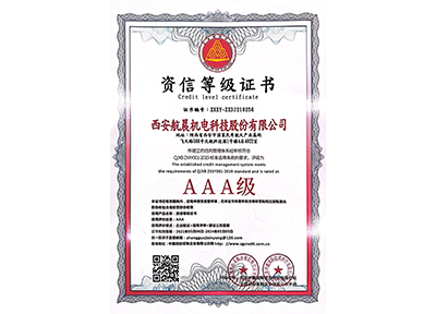 AAA級(jí)資信等級(jí)證書(shū)